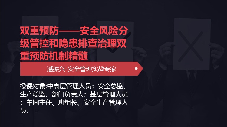 双重预防——安全风险分级管控和隐患排查治理双重预防机制精髓