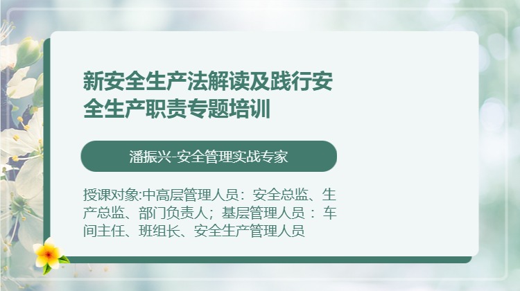 新安全生产法解读及践行安全生产职责专题培训
