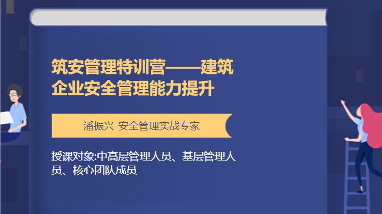 筑安管理特训营——建筑企业安全管理能力提升