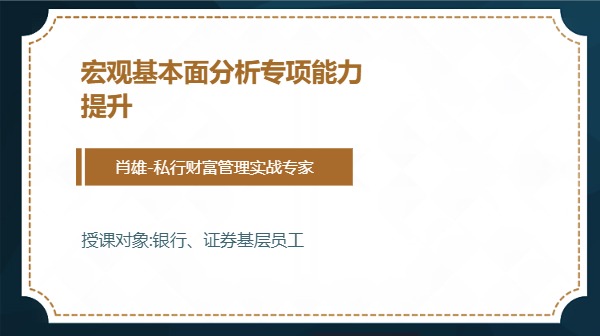 宏观基本面分析专项能力提升