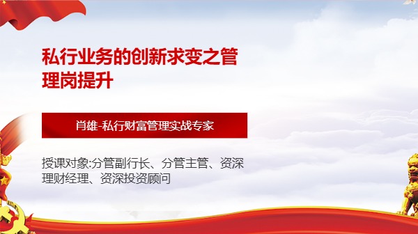 私行业务的创新求变之管理岗提升