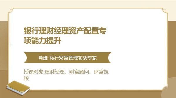 银行理财经理资产配置专项能力提升