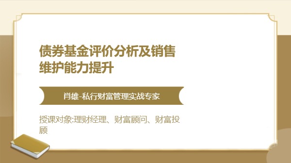债券基金评价分析及销售维护能力提升
