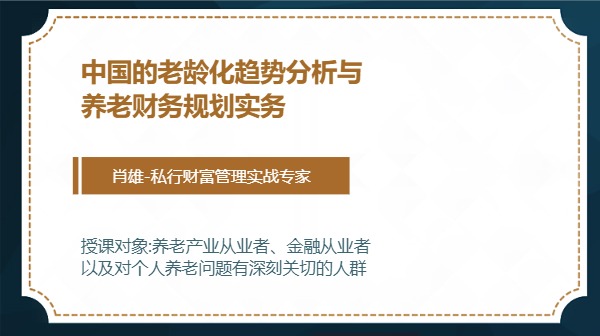 中国的老龄化趋势分析与养老财务规划实务