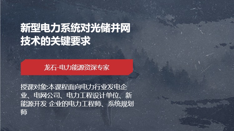 新型电力系统对光储并网技术的关键要求