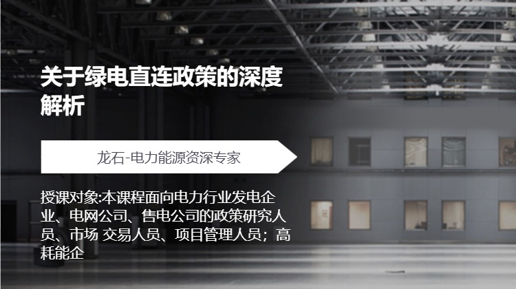关于绿电直连政策的深度解析