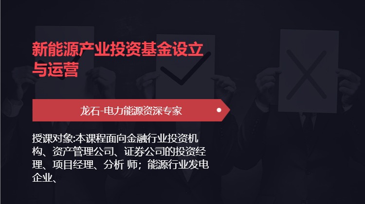 新能源产业投资基金设立与运营