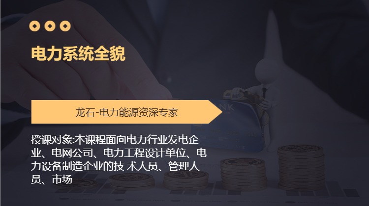 电力系统全貌