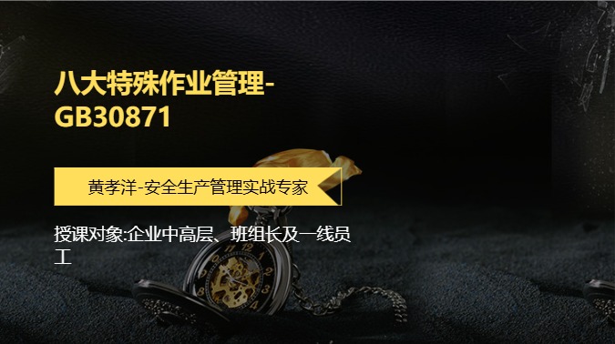 八大特殊作业管理-GB30871
