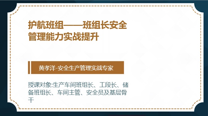 护航班组&mdash;&mdash;班组长安全管理能力实战提升
