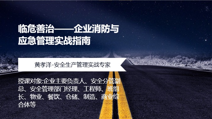 临危善治&mdash;&mdash;企业消防与应急管理实战指南