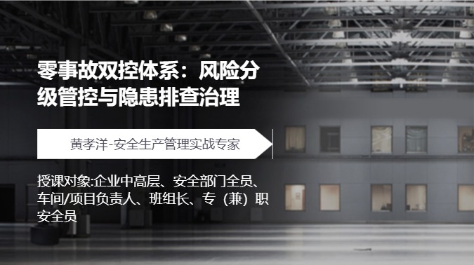 零事故双控体系：风险分级管控与隐患排查治理