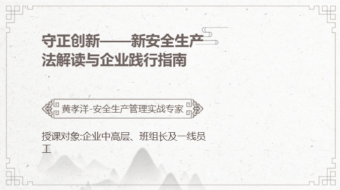 守正创新&mdash;&mdash;新安全生产法解读与企业践行指南