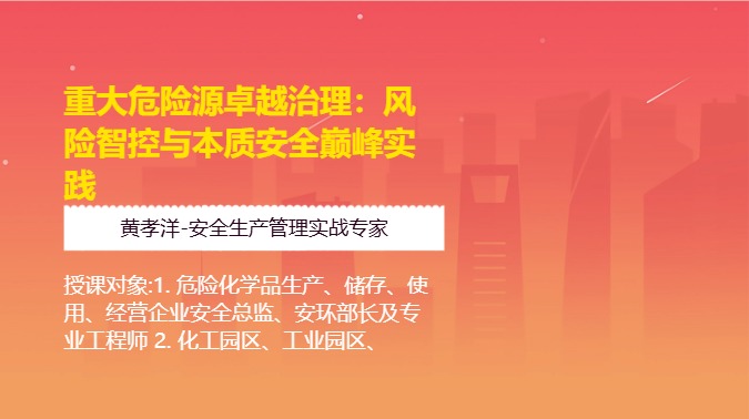 重大危险源卓越治理：风险智控与本质安全巅峰实践