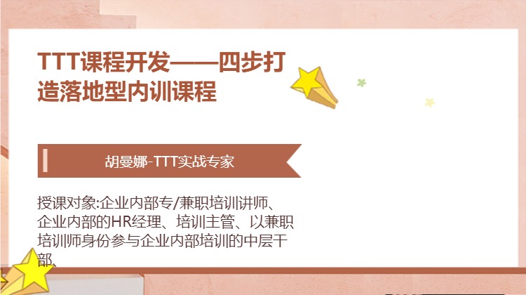 TTT课程开发——四步打造落地型内训课程