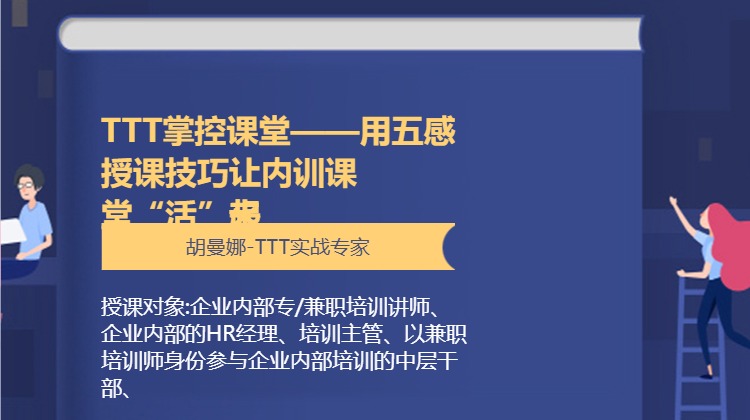 TTT掌控课堂——用五感授课技巧让内训课堂“活”起来