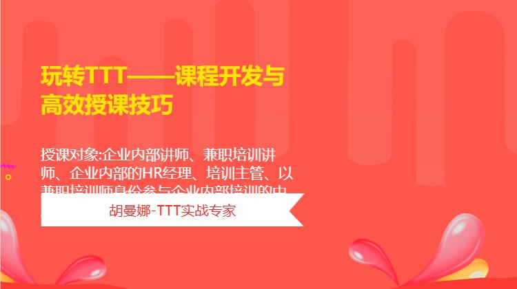 玩转TTT——课程开发与高效授课技巧
