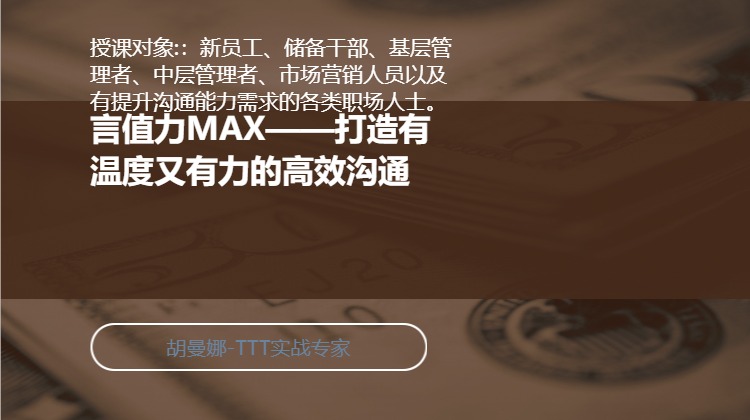 言值力MAX——打造有温度又有力的高效沟通