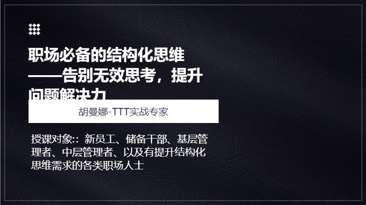 职场必备的结构化思维——告别无效思考，提升问题解决力