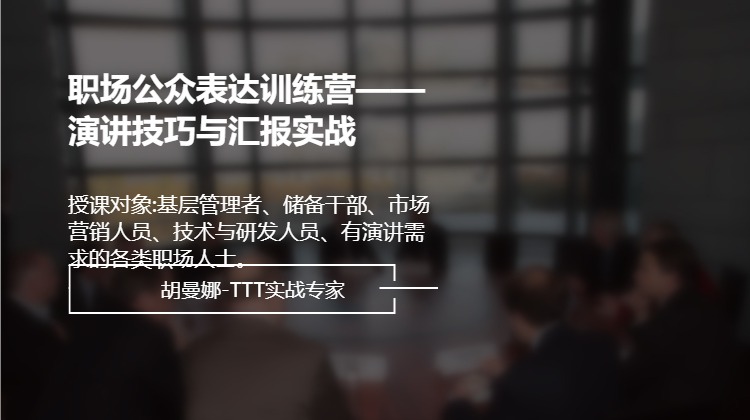 职场公众表达训练营——演讲技巧与汇报实战