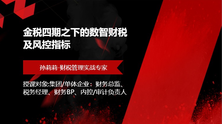 金税四期之下的数智财税及风控指标