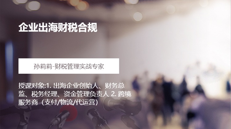 企业出海财税合规