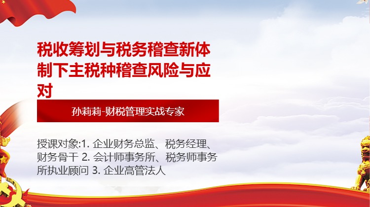税收筹划与税务稽查新体制下主税种稽查风险与应对