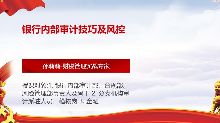 银行内部审计技巧及风控