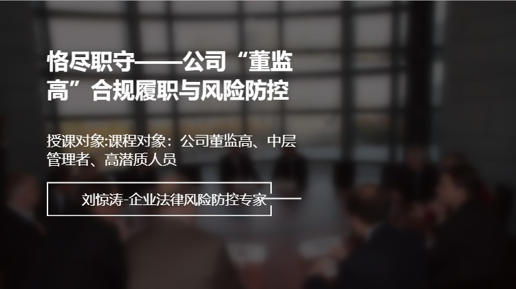恪尽职守——公司“董监高”合规履职与风险防控