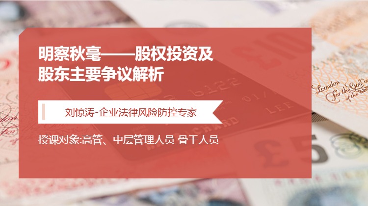 明察秋毫——股权投资及股东主要争议解析