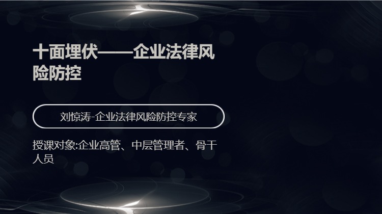 十面埋伏——企业法律风险防控