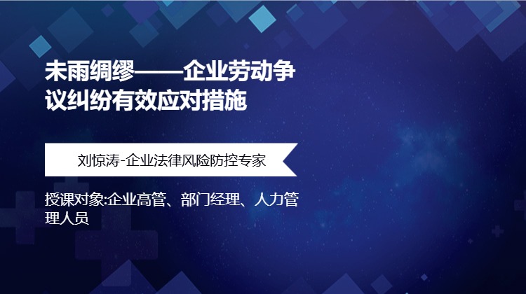 未雨绸缪——企业劳动争议纠纷有效应对措施
