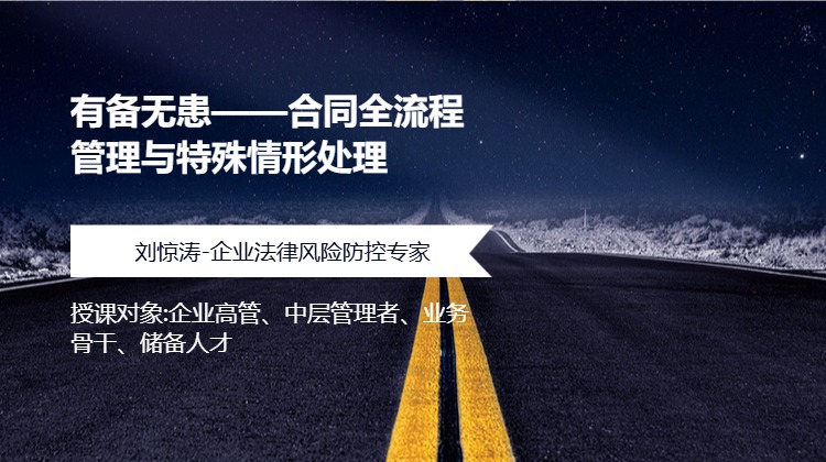 有备无患——合同全流程管理与特殊情形处理