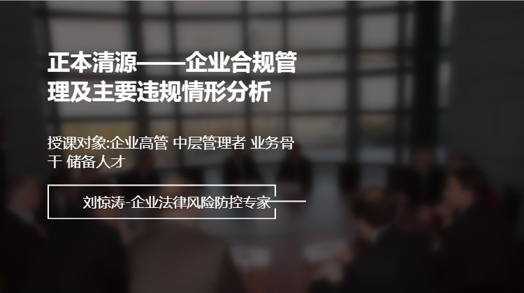 正本清源——企业合规管理及主要违规情形分析