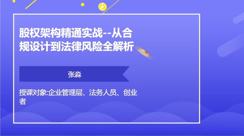 股权架构精通实战--从合规设计到法律风险全解析