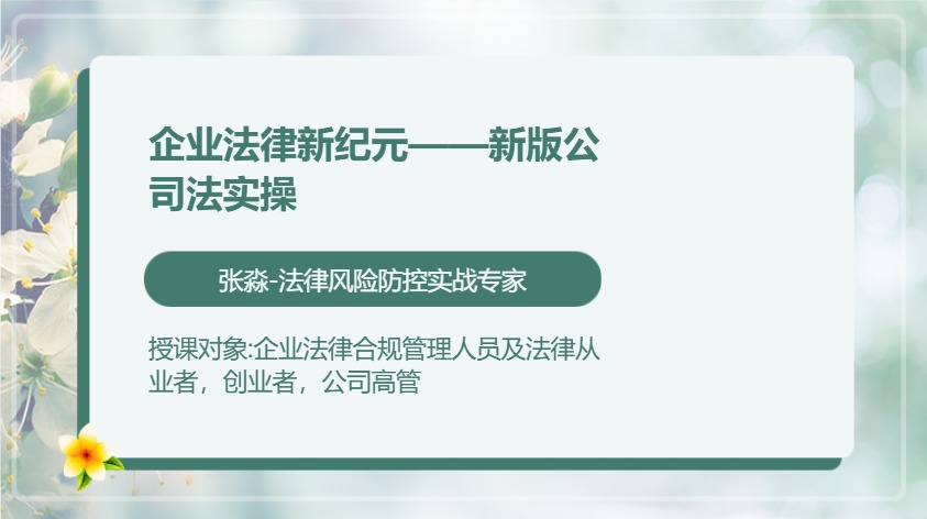 企业法律新纪元——新版公司法实操