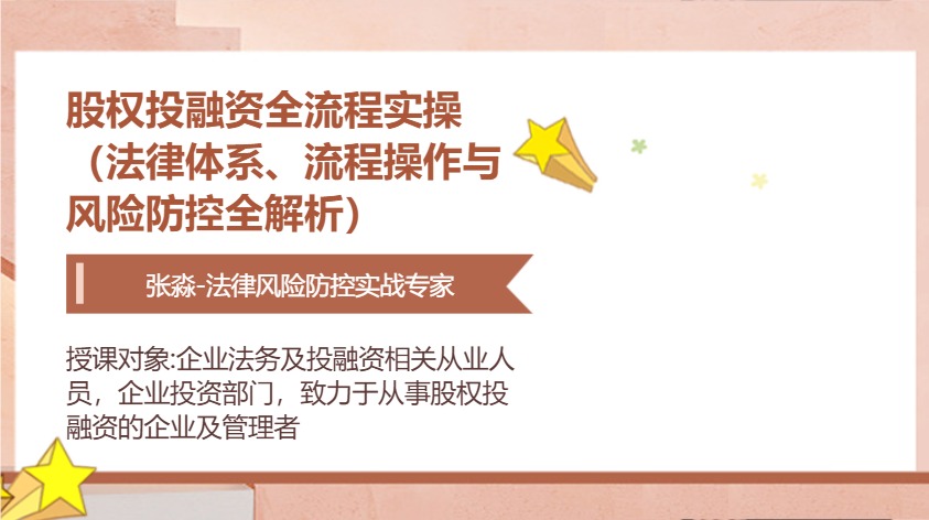 股权投融资全流程实操（法律体系、流程操作与风险防控全解析）