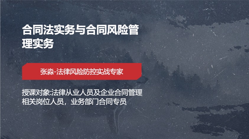 合同法实务与合同风险管理实务