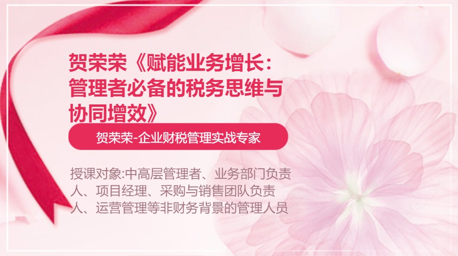 贺荣荣《赋能业务增长:管理者必备的税务思维与协同增效》