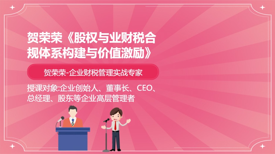 贺荣荣《股权与业财税合规体系构建与价值激励》