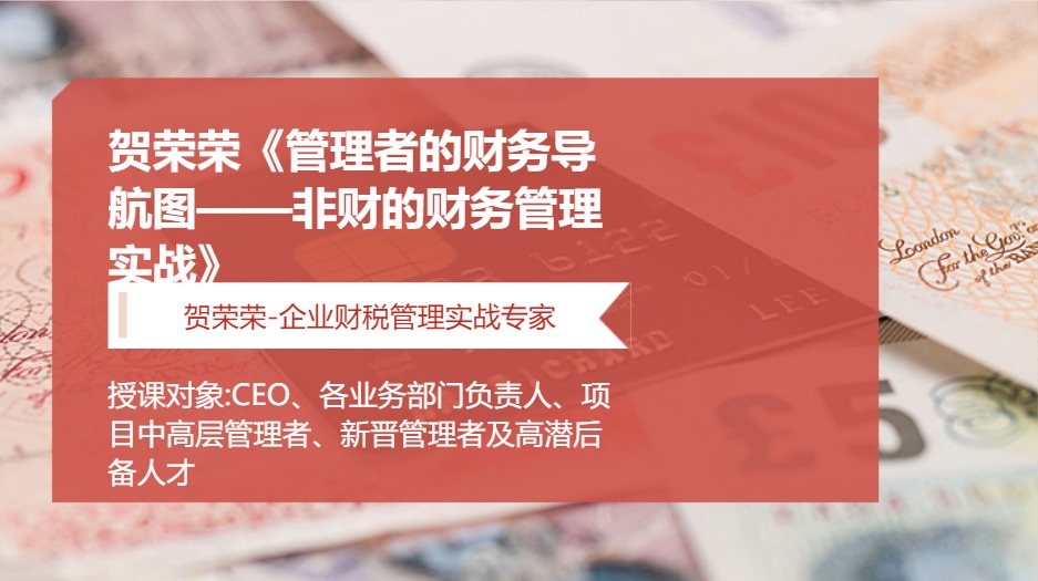 贺荣荣《管理者的财务导航图——非财的财务管理实战》
