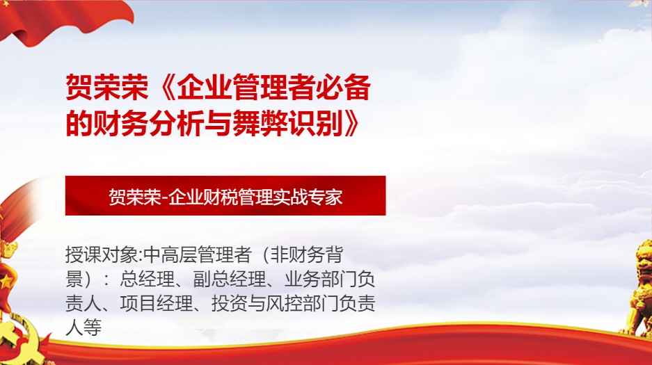 贺荣荣《企业管理者必备的财务分析与舞弊识别》