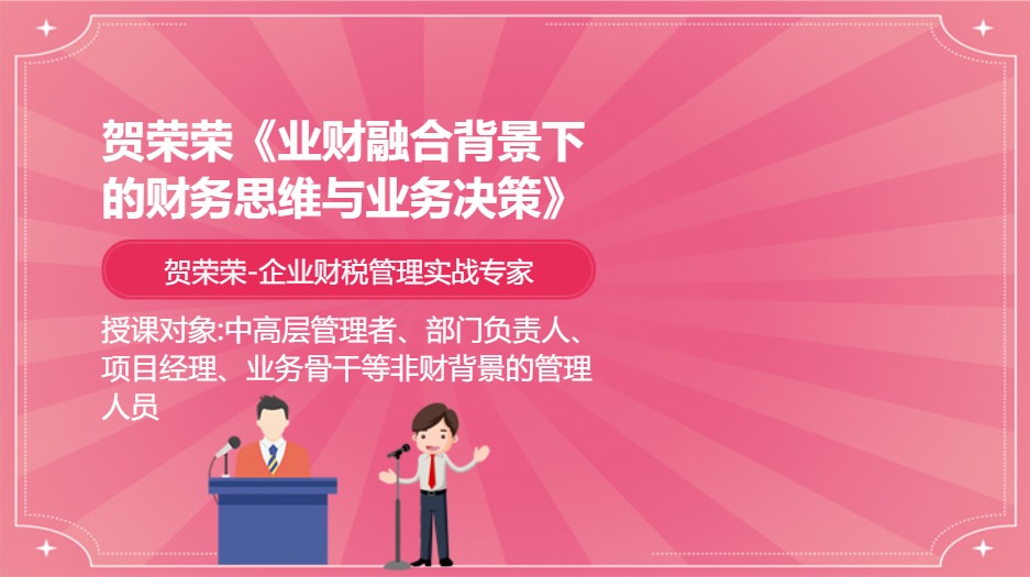 贺荣荣《业财融合背景下的财务思维与业务决策》