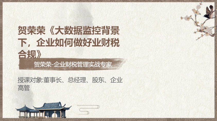 贺荣荣《大数据监控背景下,企业如何做好业财税合规》