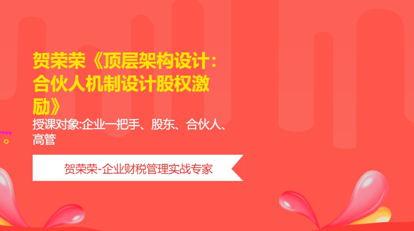 贺荣荣《顶层架构设计:合伙人机制设计股权激励》
