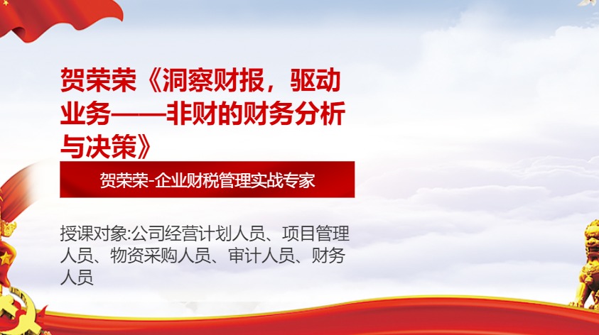 贺荣荣《洞察财报,驱动业务——非财的财务分析与决策》