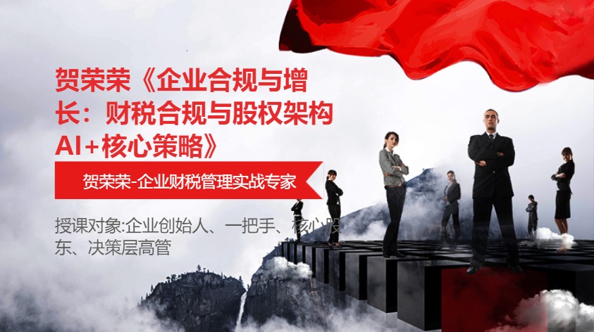 贺荣荣《企业合规与增长:财税合规与股权架构AI+核心策略》