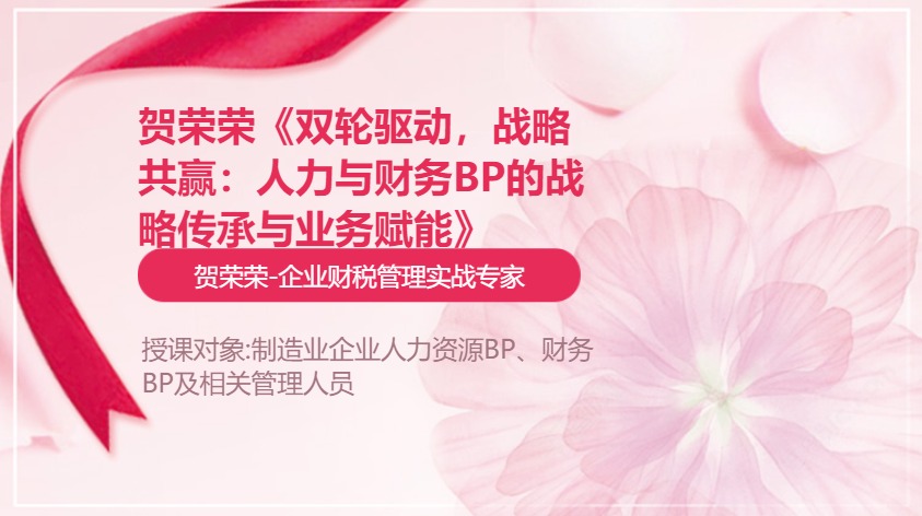 贺荣荣《双轮驱动,战略共赢:人力与财务BP的战略传承与业务赋能》