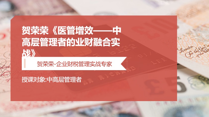 贺荣荣《医管增效——中高层管理者的业财融合实战》