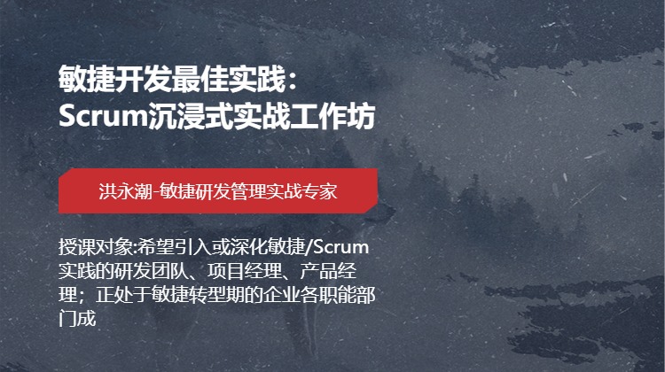 敏捷开发最佳实践:Scrum沉浸式实战工作坊